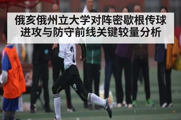 俄亥俄州立大学对阵密歇根传球进攻与防守前线关键较量分析